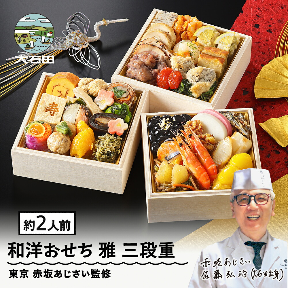 赤坂あじさい監修 和洋おせち「雅」36品(約2人前)の返礼品写真