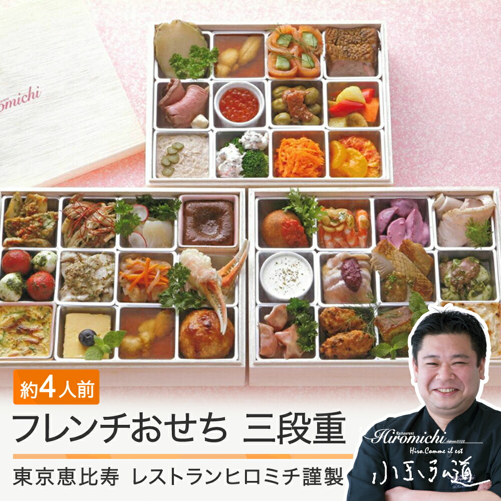 【ふるさと納税】おせち 洋風 レストランヒロミチ 謹製 36品 フレンチおせち 三段重 配送地域限定 洋風 送料無料 rh-ocfox