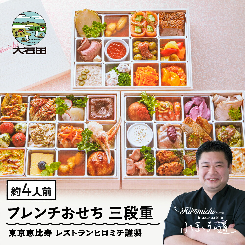 【ふるさと納税】おせち 12月31日お届け 生おせち 洋風 レストランヒロミチ 謹製 36品 フレンチおせち 三段重 配送地域限定 解凍不要 送料無料 rh-ocfox 80,300円