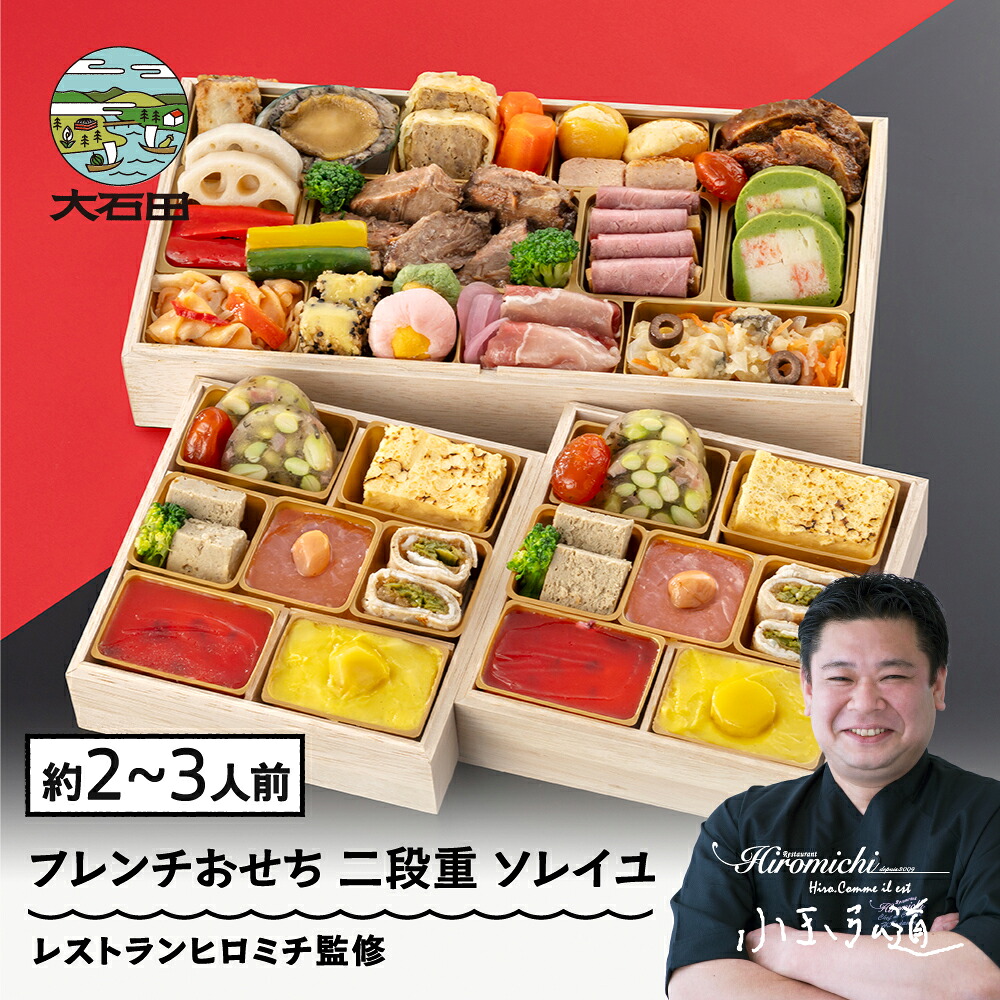 【ふるさと納税】 おせち 12月29日お届け ＜ソレイユ＞ 洋風 冷凍 フレンチ 約2～3人前 23品 レストランヒロミチ監修 フレンチおせち ローストビーフ お節 冷凍 重箱 送料無料 おせち料理 2026 【大石田町発足70周年記念】 rh-ocftx｜山形県大石田町