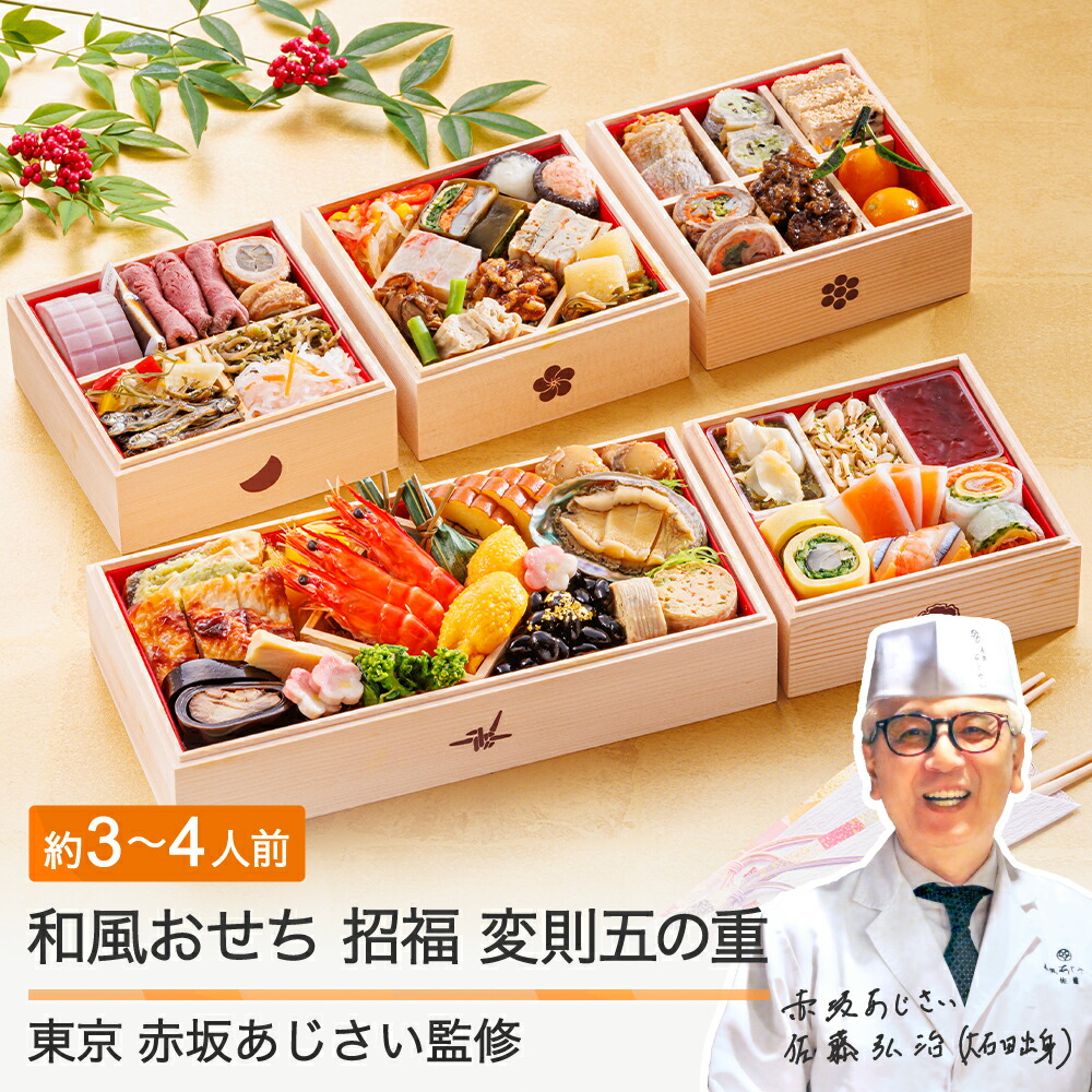 【ふるさと納税】おせち 和風 12月30日お届け 赤坂あじさい監修「招福」47品 冷凍 約3～4人前 五の重 お節 重箱 あわび ローストビーフ のど黒 穴子 送料無料 おせち料理 2026 大石田 aa-ochsx