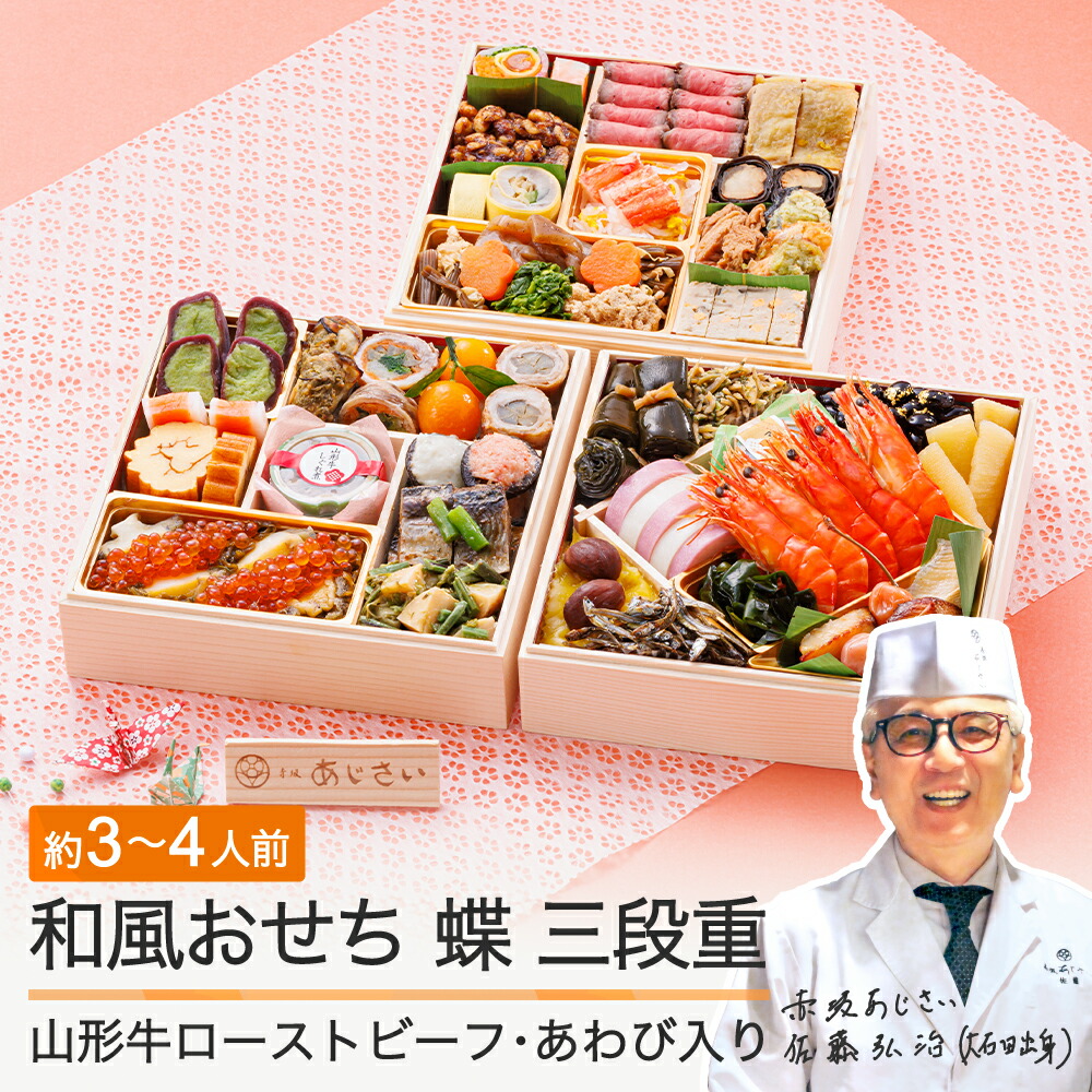 【ふるさと納税】おせち 和風 12月31日お届け 生おせち 赤坂あじさい監修「蝶」冷蔵 解凍不要 42品 約3～4人前 和風 山形牛 ローストビーフ あわび 入り お節 ７寸 三段重  重箱 送料無料 おせち料理 2026 生おせち 大石田 aa-oclax