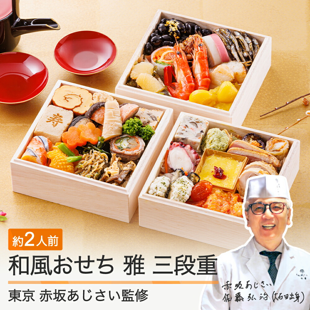 【ふるさと納税】 おせち 和風 洋風 12月30日お届け ★レビュー4.98★ 赤坂あじさい監修「雅」 36品 冷凍 約2人前 山形牛 旬菜巻 三段重 4.7寸 和風 洋風  重箱 2026 送料無料 お節 おせち料理 大石田 aa-ocwmx