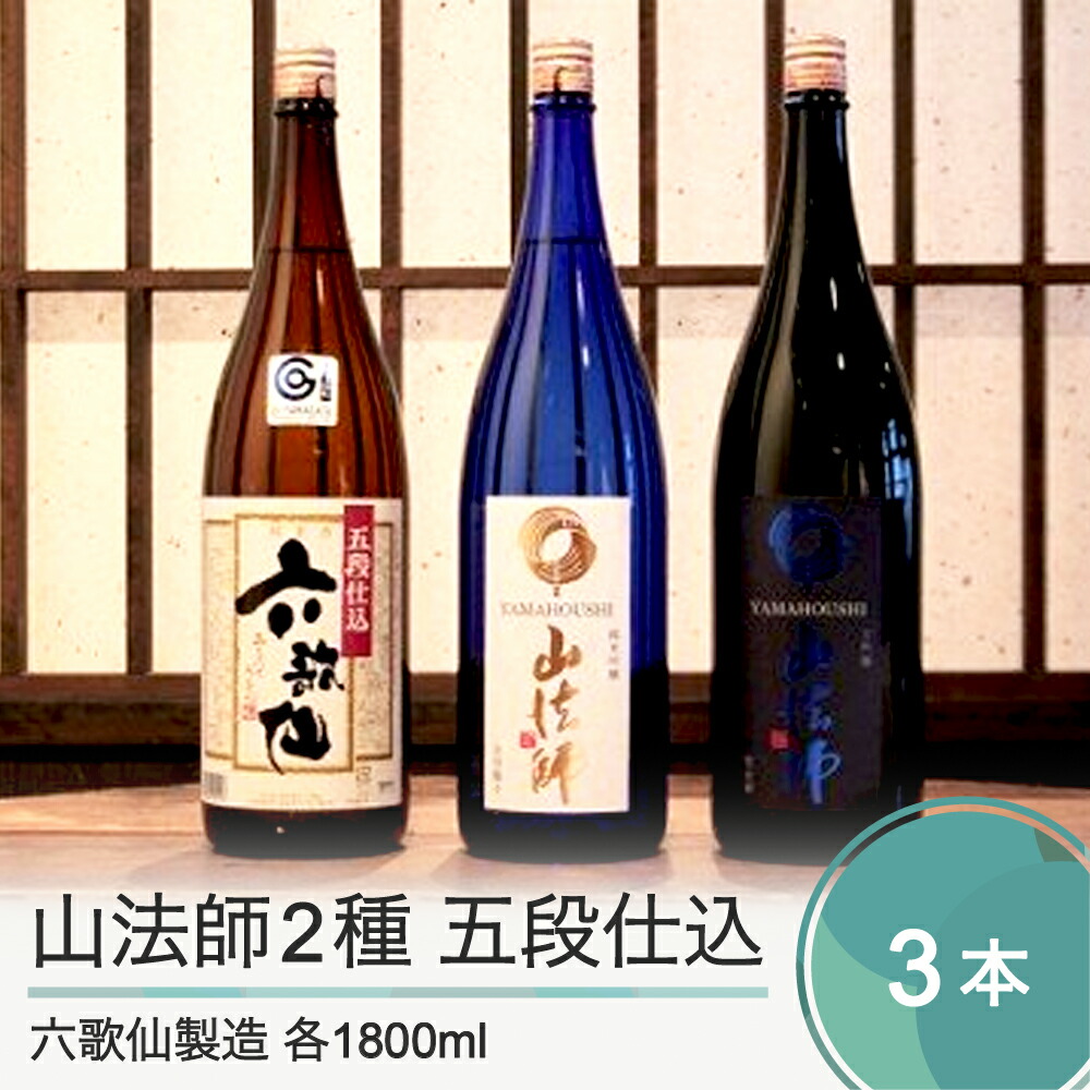 六歌仙酒造 山法師2種 五段仕込 3本セット 各1800ml 送料無料