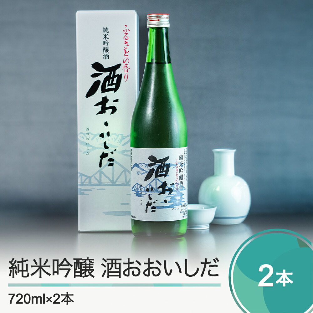 【ふるさと納税】純米吟醸 酒おおいしだ 720ml×2本 送料無料 大石田 oh-ossox2