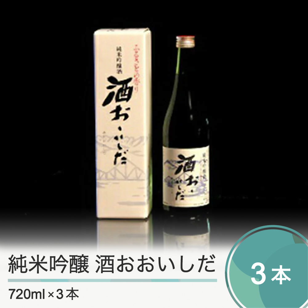 純米吟醸 酒おおいしだ 720ml×3本 送料無料 (税込)