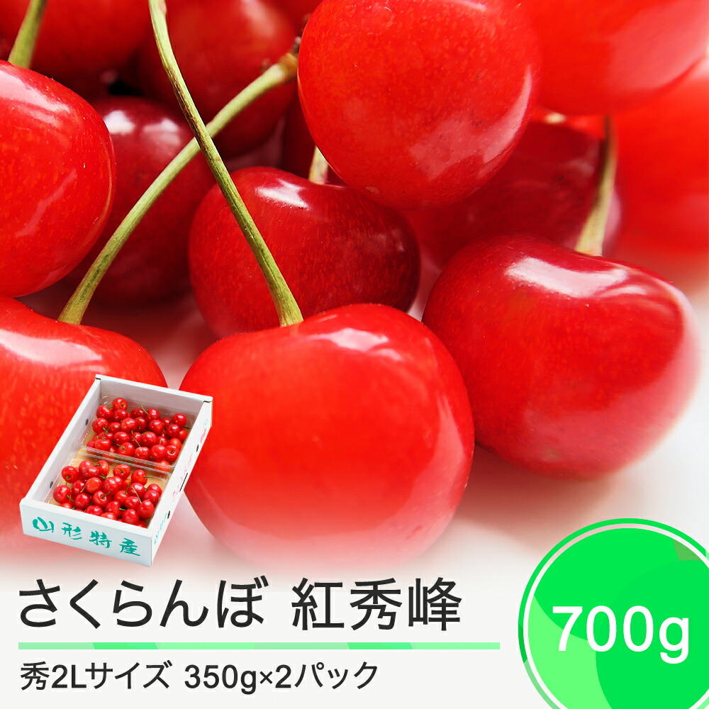 【ふるさと納税】 さくらんぼ 紅秀峰 6月下旬～7月上旬発送 秀2Lサイズ 700g (350gx2) バラ詰め 2025年産 山形県産 送料無料 サクランボ ns-bss2b700