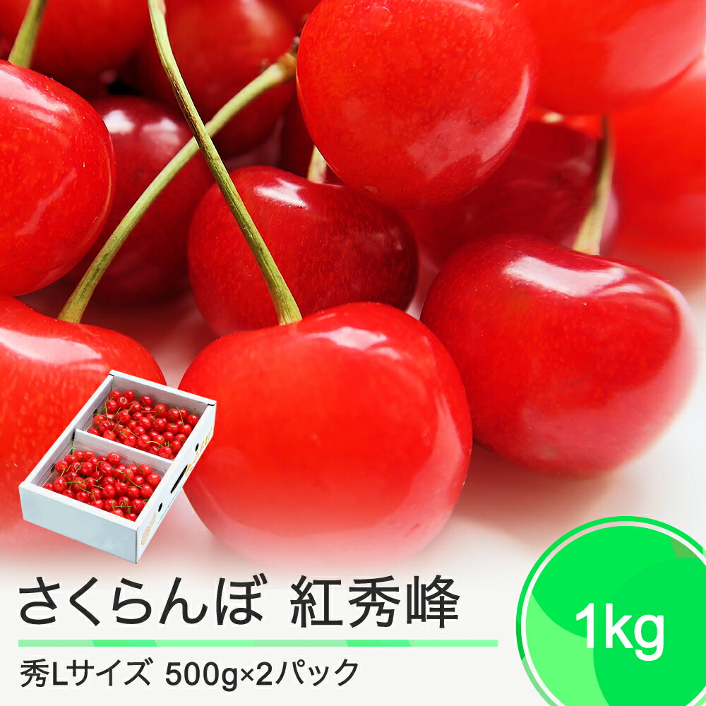 【ふるさと納税】 さくらんぼ 紅秀峰 6月下旬～7月上旬発送 秀Lサイズ 1kg バラ詰め 化粧箱 (500gx2)  2025年産 山形県産 送料無料 サクランボ ns-bsslb1