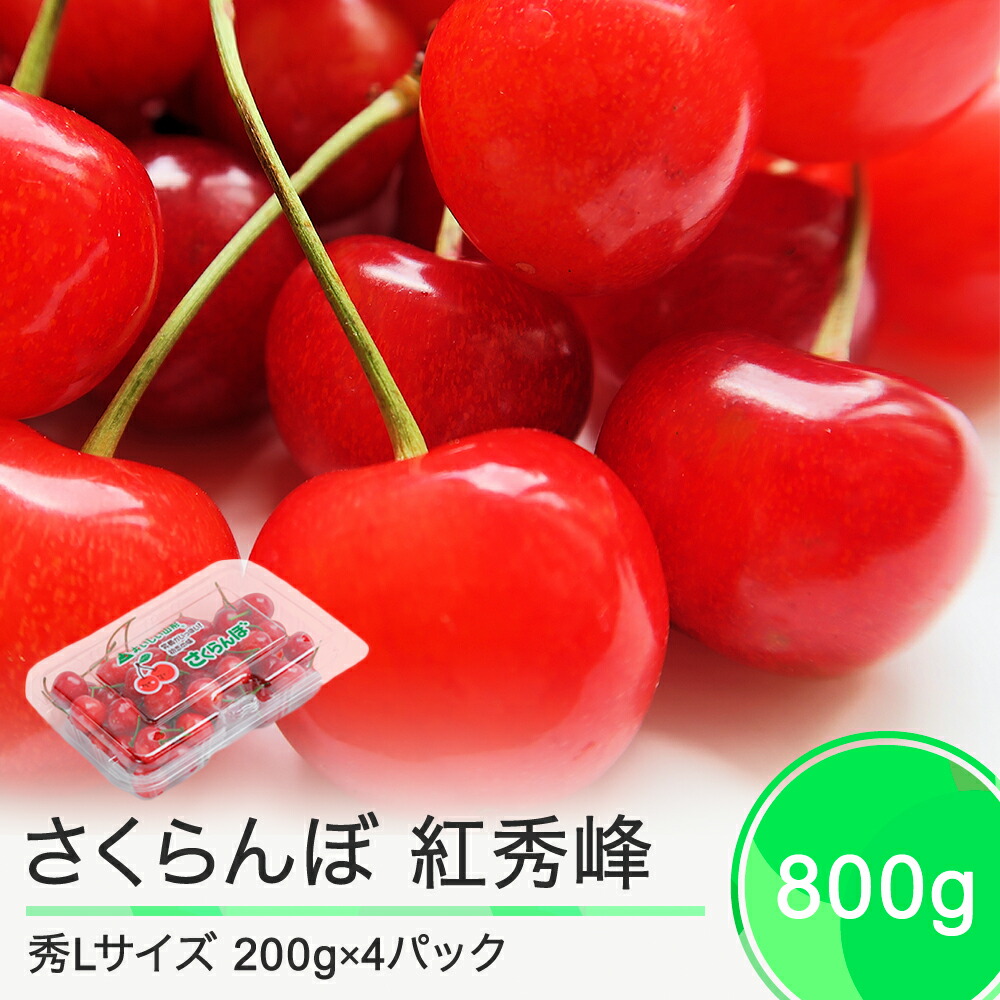 【ふるさと納税】 さくらんぼ 紅秀峰 6月下旬～7月上旬発送 秀Lサイズ 800g (200gx4パック) フードパック 2025年産 山形県産 送料無料 サクランボ ns-bsslp800