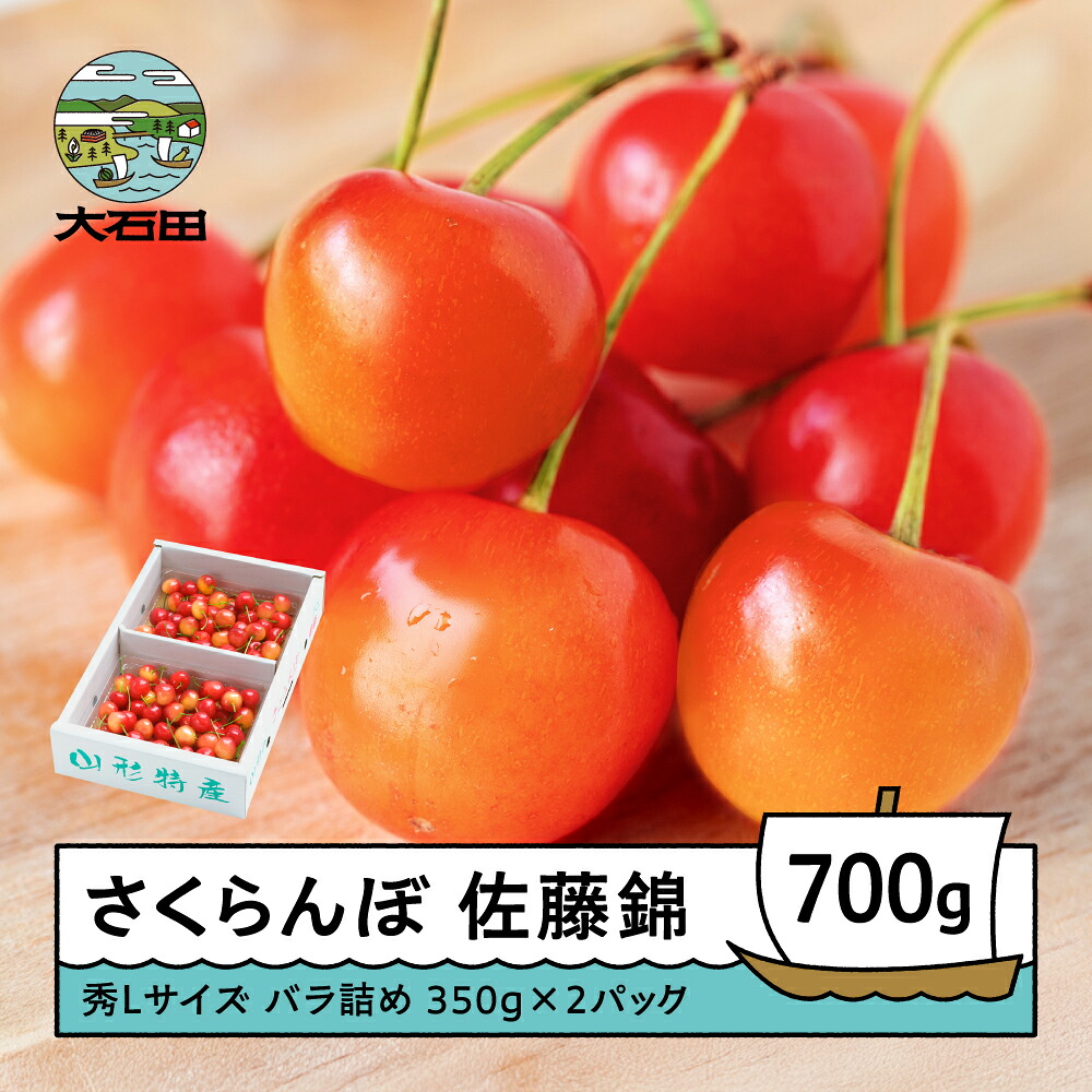 【ふるさと納税】 さくらんぼ 佐藤錦 6月上旬～下旬発送 秀Lサイズ バラ詰め 700g(350g×2パック) 2026年産 山形県産 送料無料 サクランボ