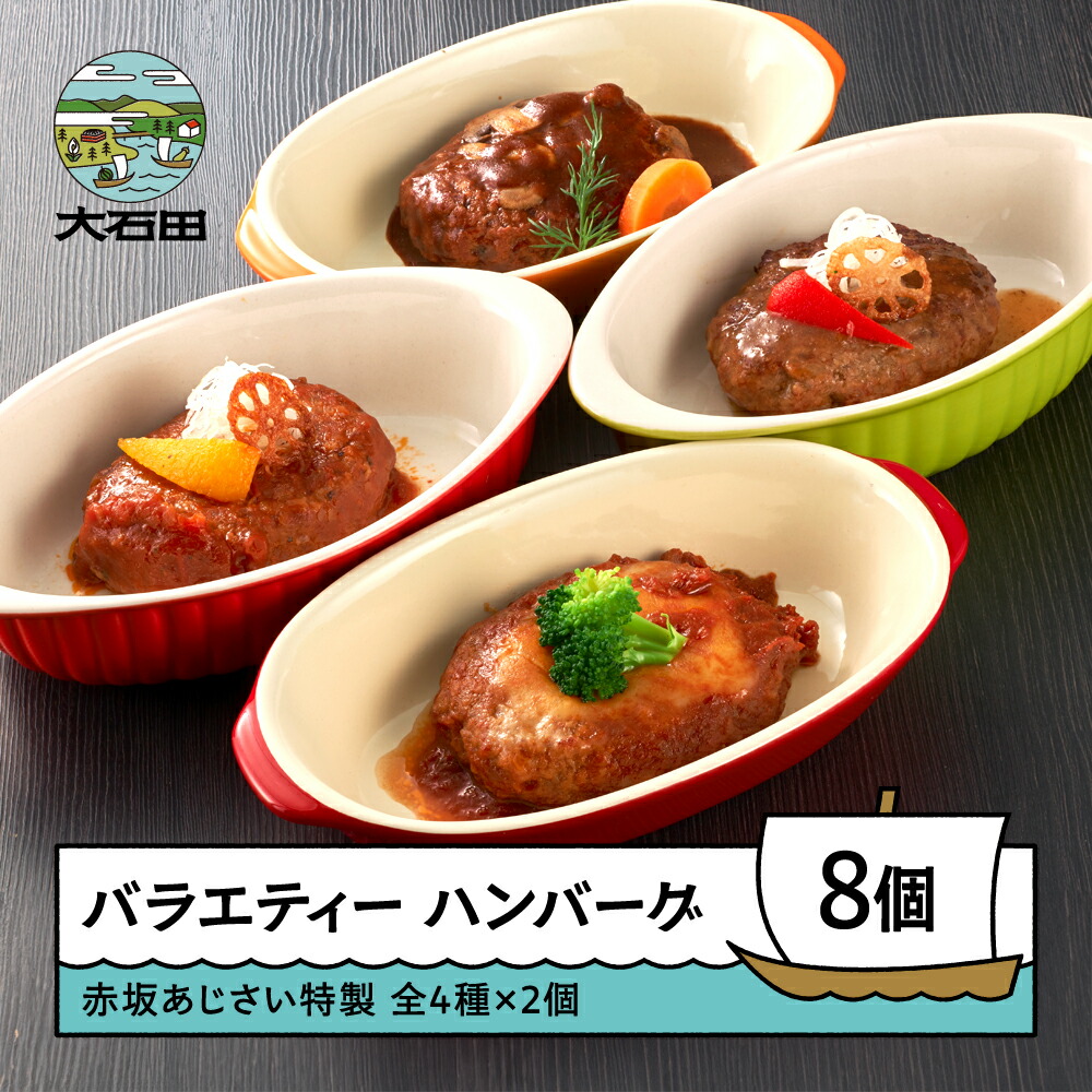 【ふるさと納税】 ハンバーグ 赤坂あじさい バラエティーハンバーグ 4種8個セット 送料無料
