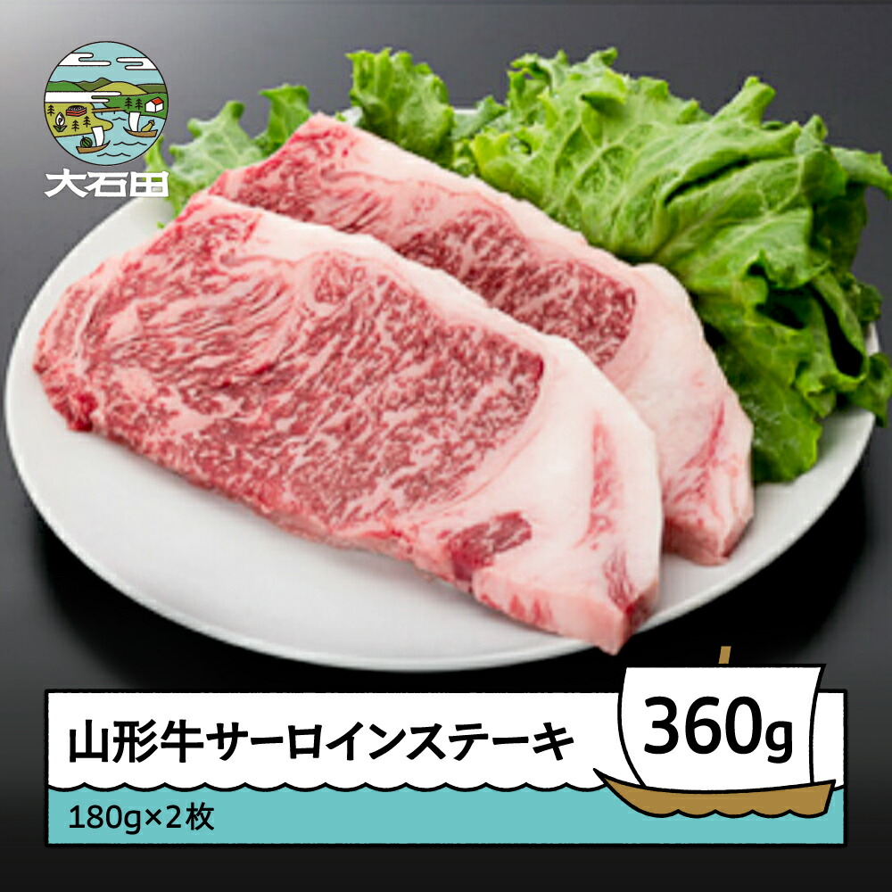 【ふるさと納税】山形牛 冷蔵 サーロインステーキ 360g 送料無料 ik-gnslx360