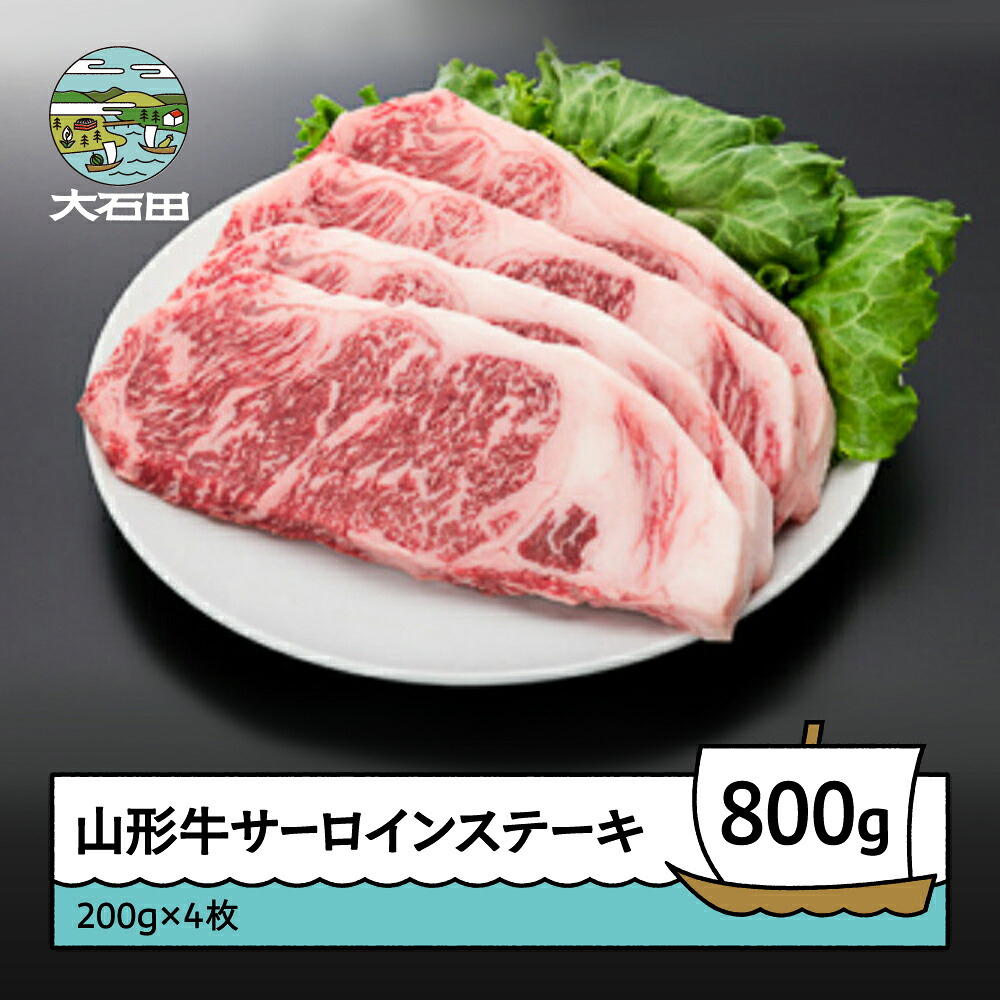 【ふるさと納税】山形牛 冷蔵 サーロイン ステーキ 800g 送料無料 ik-gnslx800