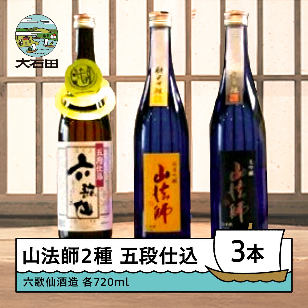 【ふるさと納税】日本酒 六歌仙酒造 山法師2種 五段仕込 六歌仙 各720ml 3本セット 純米 純米吟醸 山形 地酒 東北 飲み比べ 送料無料 ik-osygx2160