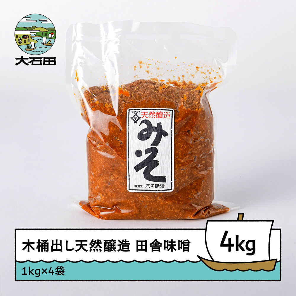 【ふるさと納税】木桶出し天然醸造 田舎 味噌 4kg 送料無料 大石田 is-reiox4｜山形県大石田町