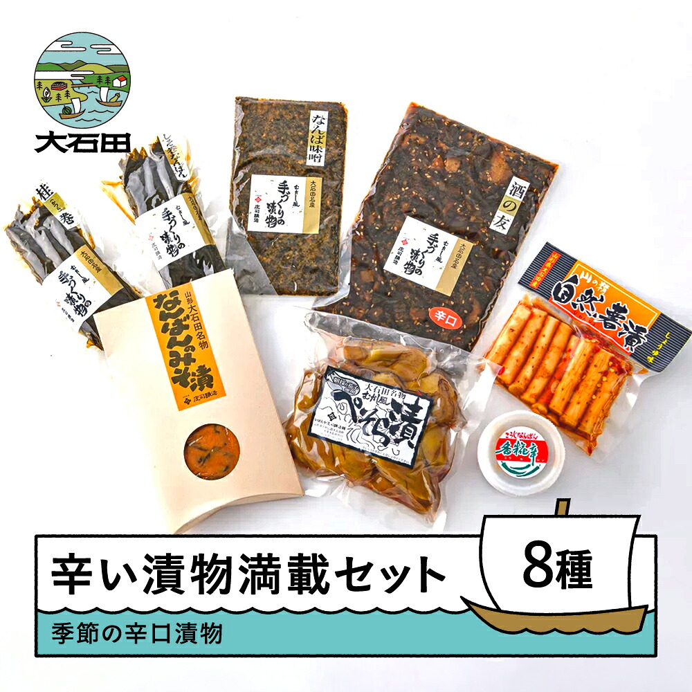 【ふるさと納税】辛・辛セット 8種類程度 送料無料 is-tukex8