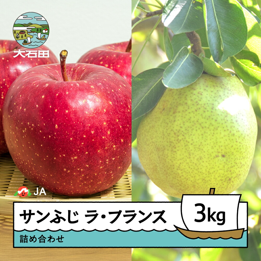【ふるさと納税】 先行予約 りんご サンふじ ラ・フランス 詰め合わせ 3kg 2026年産 令和8年産 果物 フルーツ くだもの 大石田 山形県 ja-fsflx3 ※沖縄・離島への配送不可