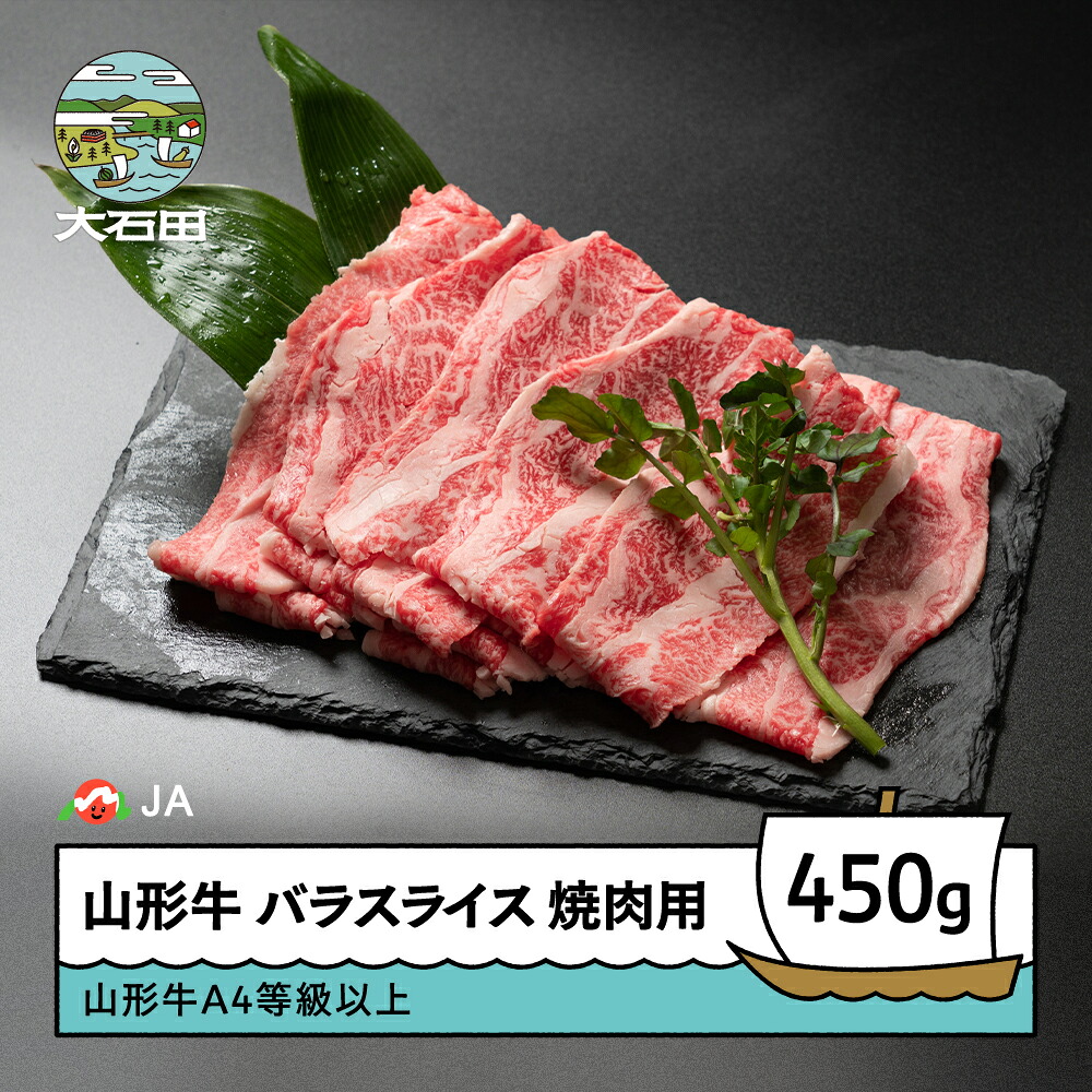 【ふるさと納税】山形牛 450g 送料無料 ja-gnbsx450 ※沖縄・離島への配送不可|山形県大石田町