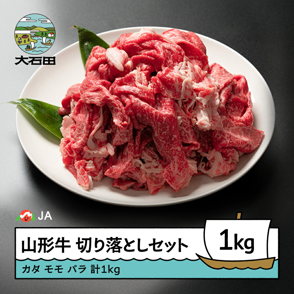 【ふるさと納税】山形牛 切り落としセット 計1000g 送料無料 ja-gnkrx1000 ※沖縄・離島への配送不可