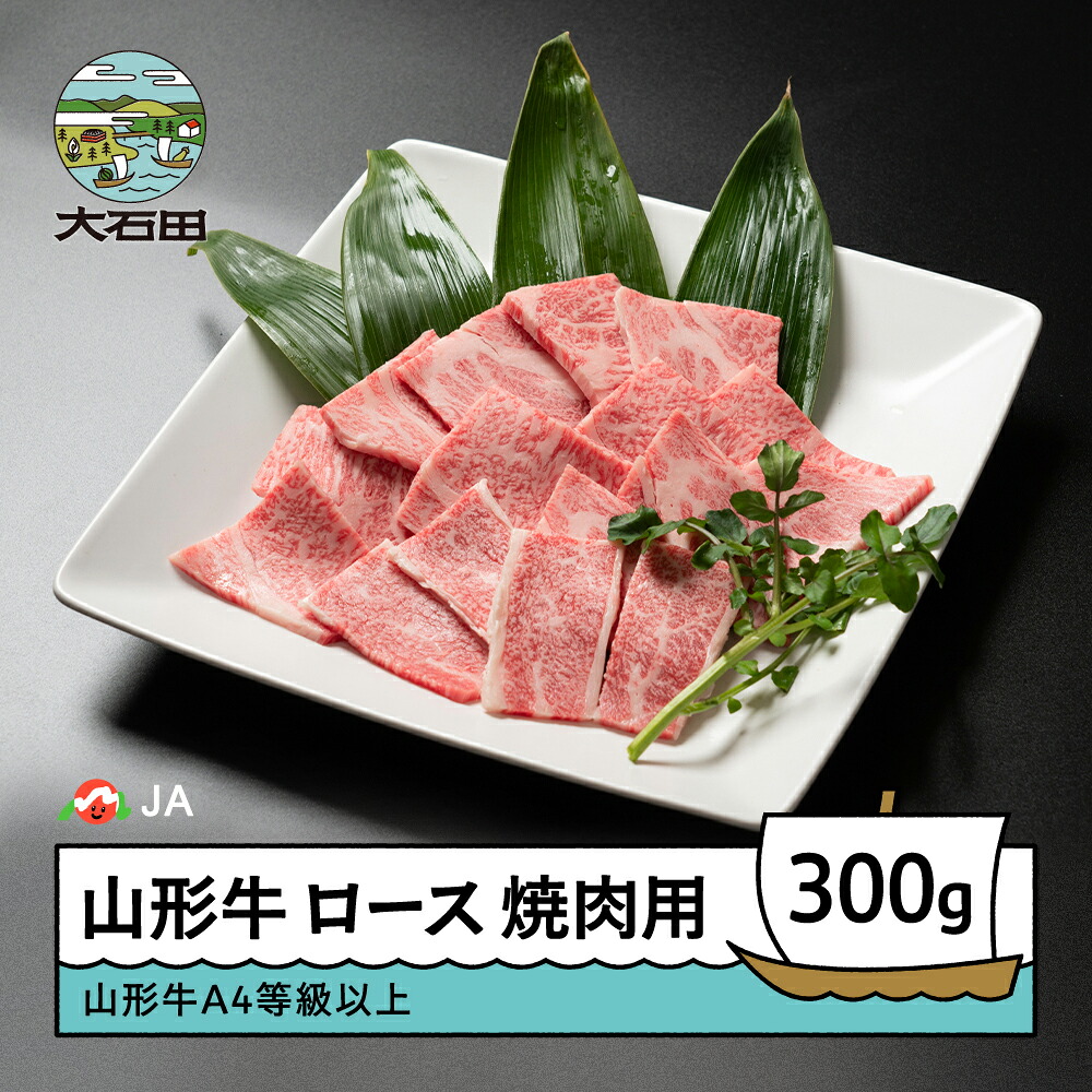 【ふるさと納税】山形牛 ロース 焼肉用 300g 送料無料 ja-gnlox300 ※沖縄・離島への配送不可｜山形県大石田町