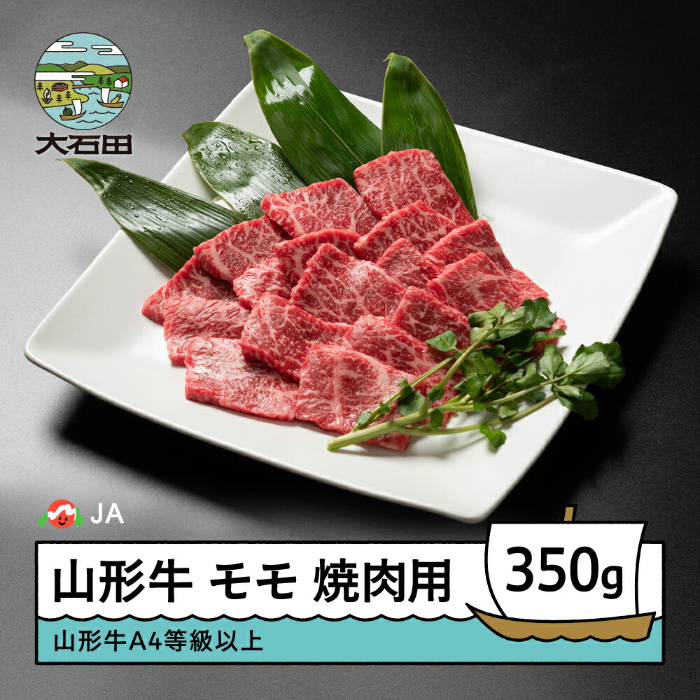 【ふるさと納税】山形牛 モモ 焼肉用 350g 送料無料 ja-gnmmx350 ※沖縄・離島への配送不可|山形県大石田町