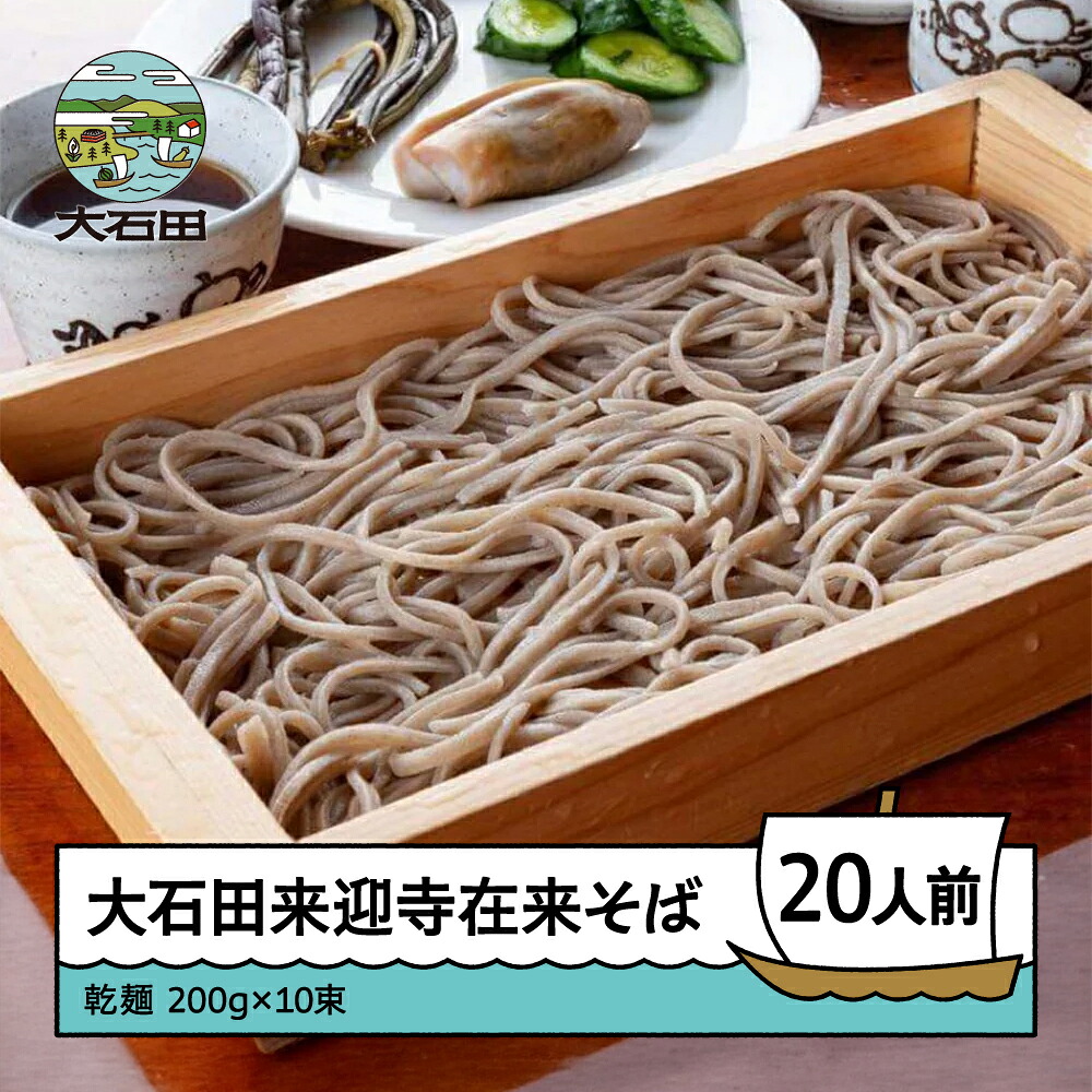 【ふるさと納税】乾麺 蕎麦 大石田来迎寺在来そば 200g×10束 ※沖縄・離島への配送不可