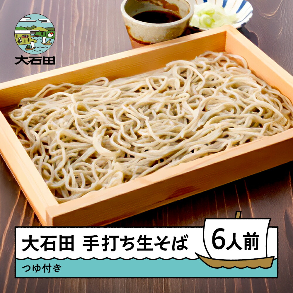 【ふるさと納税】手打ちそば 生蕎麦 冷蔵配送 6人前 960g 大石田そば 送料無料 ot-mensx6