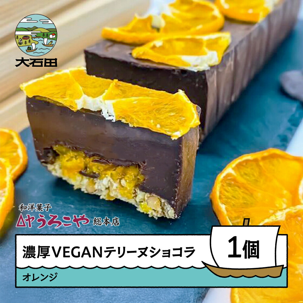 【ふるさと納税】 お菓子 濃厚 VEGAN テリーヌショコラ オレンジ スイーツ デザート ヴィーガン ビーガン 洋菓子 ショコラ チョコレート ケーキ うろこや 総本店 送料無料 大石田|山形県大石田町