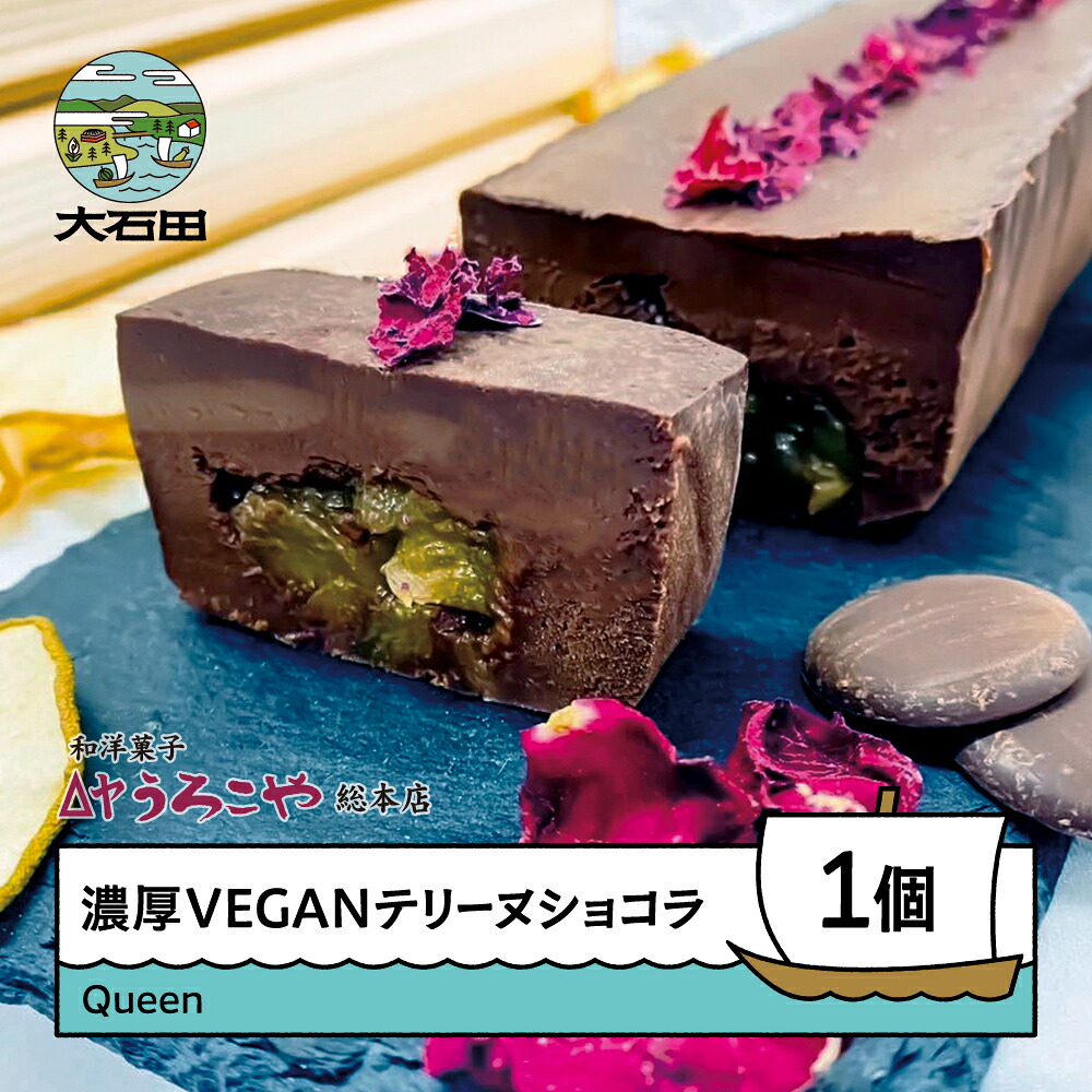 【ふるさと納税】 お菓子 ショコラテリーヌ Queen スイーツ ラ・フランス デザート グルテンフリー ヴィーガン ビーガン 洋菓子 濃厚 ショコラ チョコレート ケーキ うろこや 総本店 送料無料