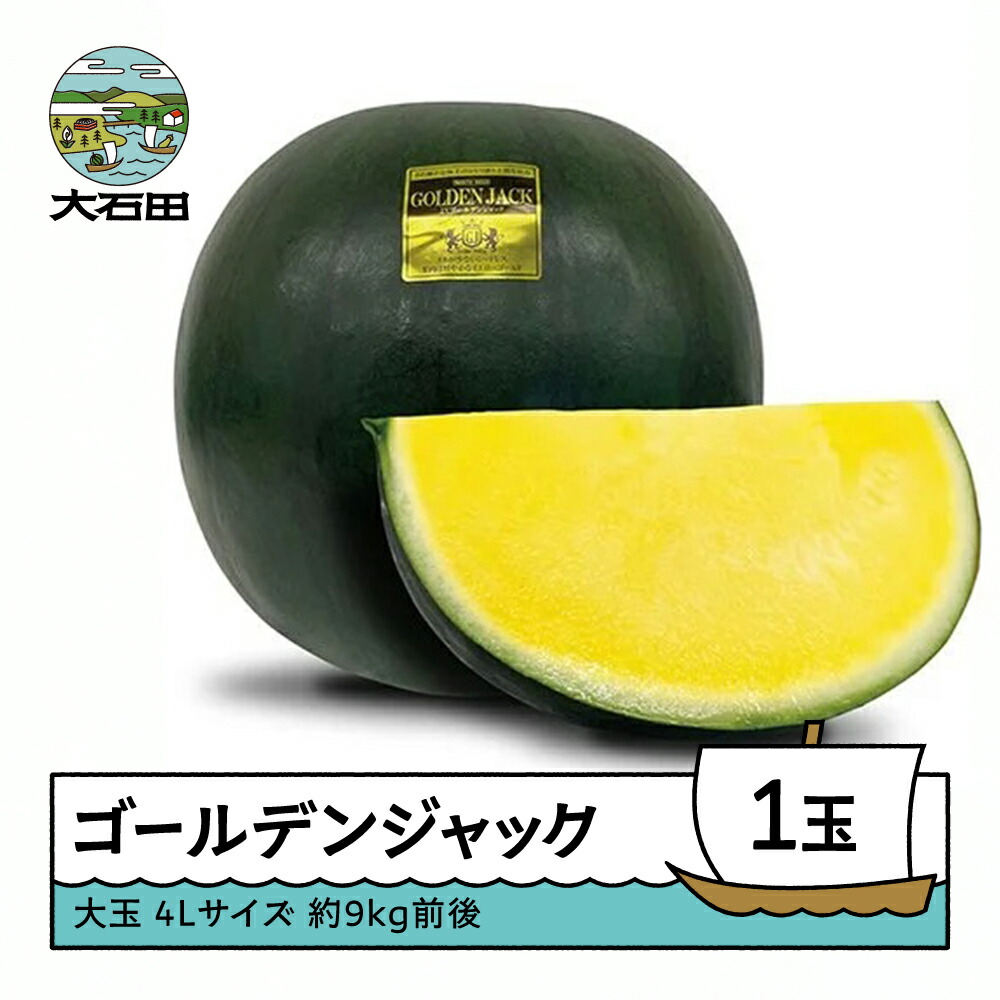 【ふるさと納税】すいか 大玉 ゴールデンジャック 4Lサイズ×1玉 2026年産 令和8年産 7月下旬~8月上旬に順次発送 送料無料 スイカ 山形県産 mn-sugjx4|山形県大石田町