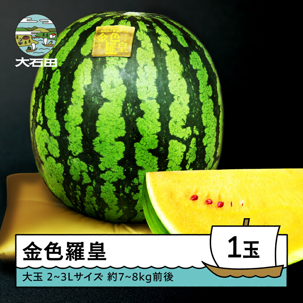 【ふるさと納税】すいか 大玉 金色羅皇 2~3L×1玉入り 2026年産 令和8年産 送料無料 スイカ 大石田町産 7月下旬~8月上旬に順次発送 mn-sukrx2|山形県大石田町