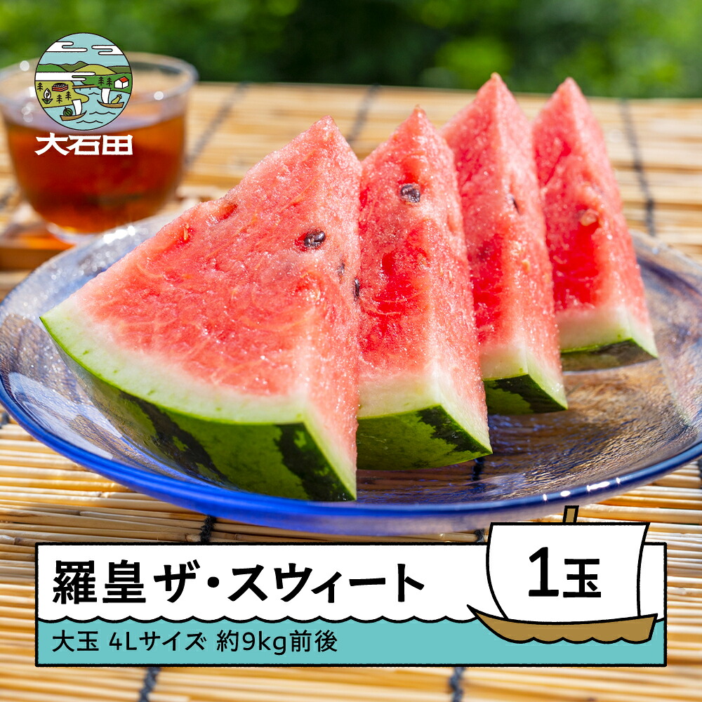 【ふるさと納税】すいか 大玉 羅皇ザ・スウィート 4L×1玉入り 2026年産 令和8年産 送料無料 スイカ 大石田町産 8月上旬から順次発送 mn-surox4 14,040円