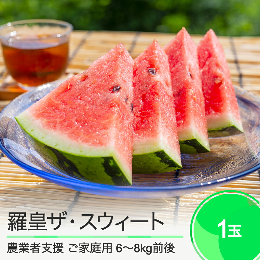 【ふるさと納税】 すいか ご家庭用 大玉 羅皇ザ・スウィート 約6～8kg前後 1玉入り 2025年産 令和7年産 送料無料 スイカ 大石田町産 8月上旬から順次発送 mn-suwro