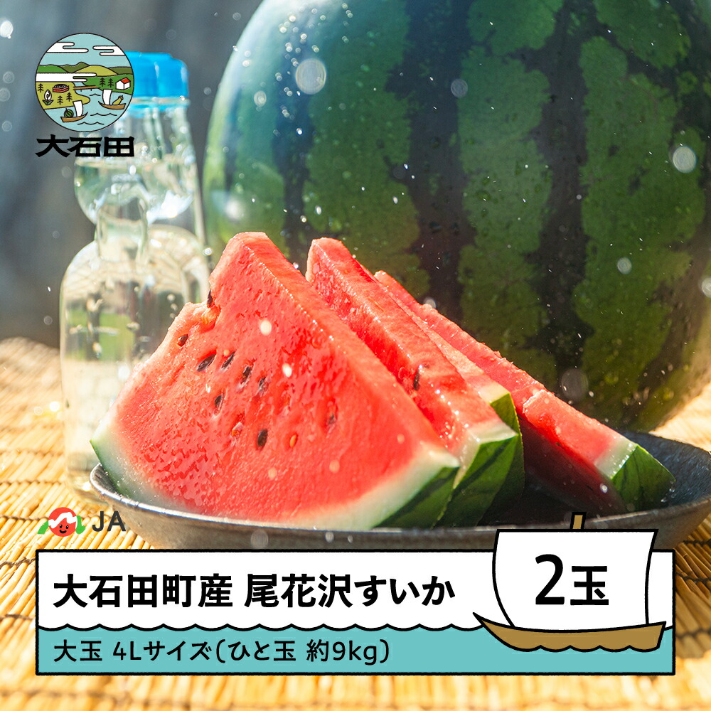 【ふるさと納税】大玉 尾花沢すいか 4L×2玉入り 2026年産 令和8年産 送料無料 スイカ 大石田 ja-suooa4 ※沖縄・離島への配送不可|山形県大石田町
