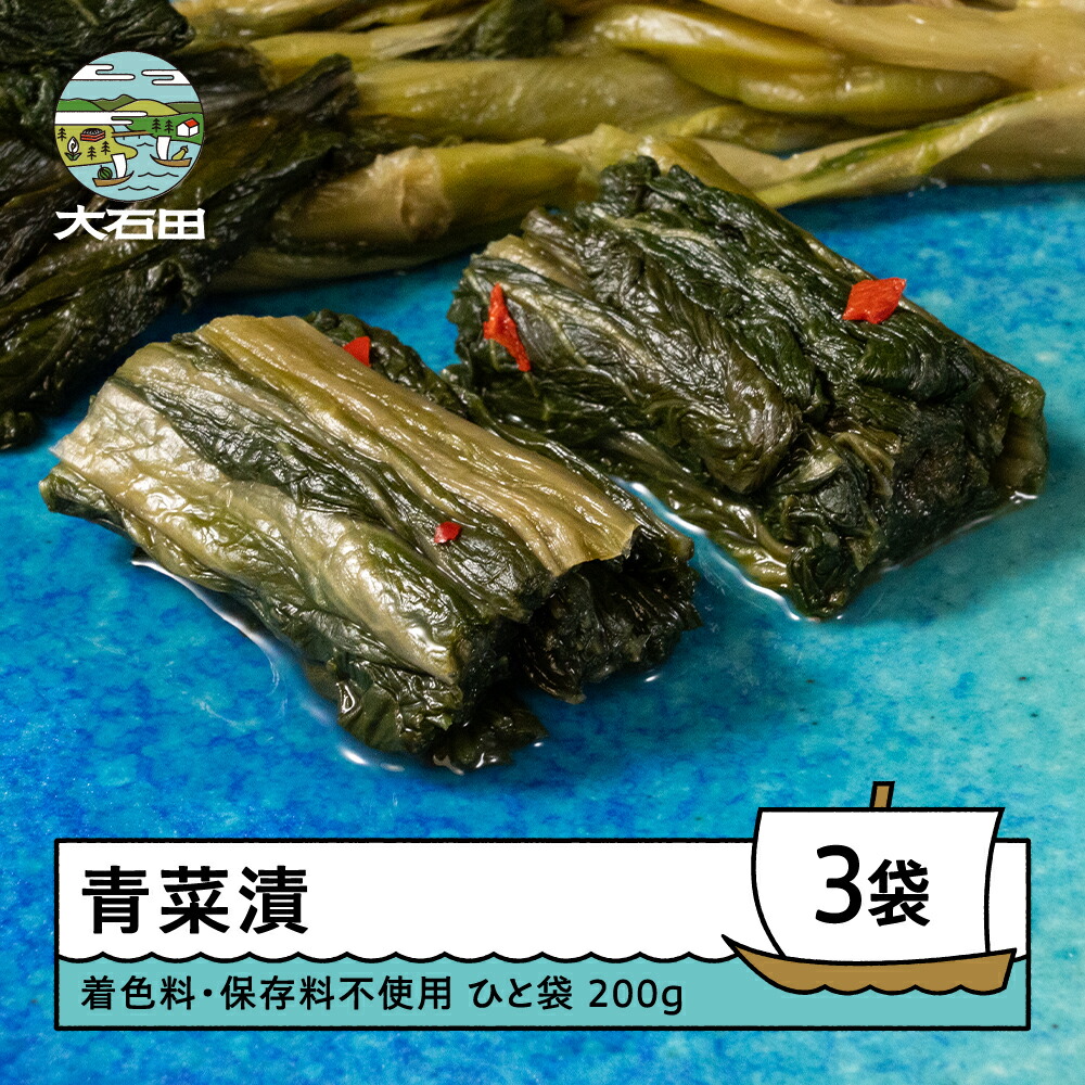【ふるさと納税】漬物「青菜漬」200g×3袋 国産 着色料 保存料不使用 山形 大石田 つけもの 漬け物 青菜 せいさい おにぎり いげたや 庄司醸造 醤油漬 しょうゆ漬 おむすび ご飯のお供 酒の肴 人気 ご当地 おつまみ お取り寄せ 名物 老舗 s-tusdx750
