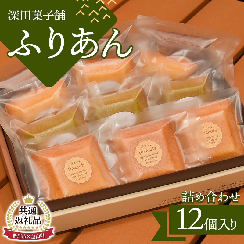 【ふるさと納税】【金山町×新庄市 共通返礼品】深田菓子舗 ふりあん詰め合わせ 12枚入 F4B-0428