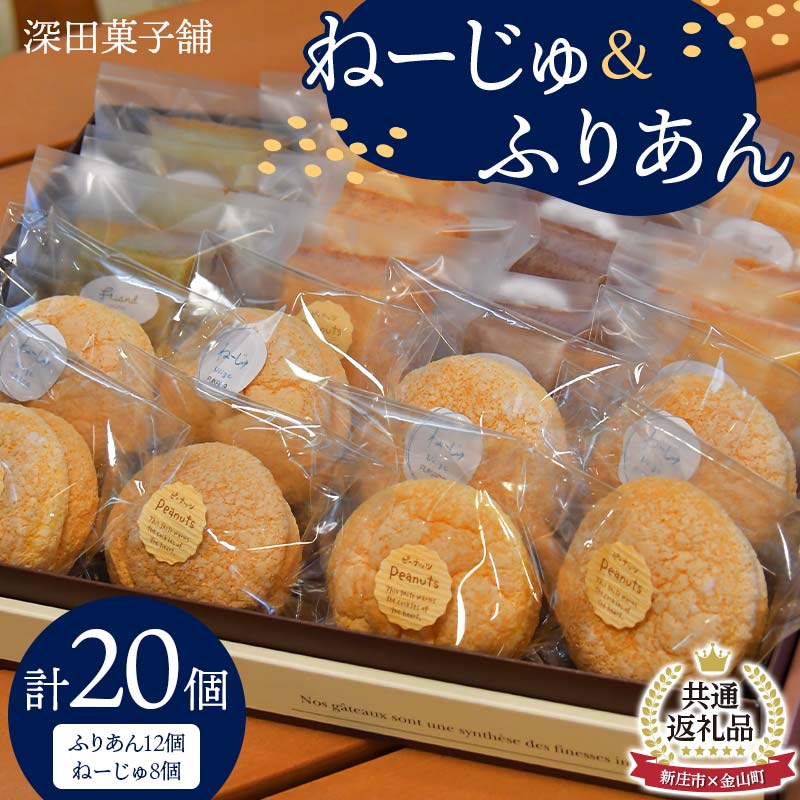 【ふるさと納税】【金山町×新庄市 共通返礼品】深田菓子舗 ふりあん12個 ねーじゅ8個 詰め合わせ F4B-0432