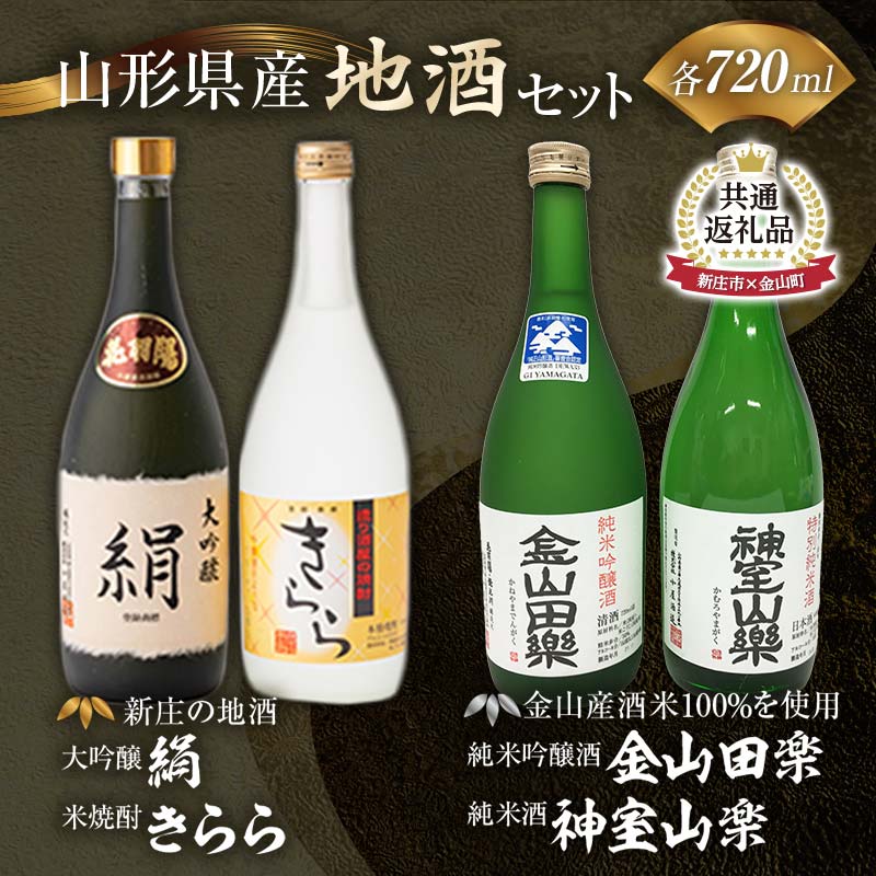 【ふるさと納税】【金山町×新庄市 共通返礼品】新庄の地酒飲み比べセット 大吟醸酒入(大吟醸「絹」・米焼酎「きらら」フルーティー 各720ml)と純米吟醸酒「金山田楽」&純米酒「神室山楽」セット(各720ml) F4B-0445|山形県金山町