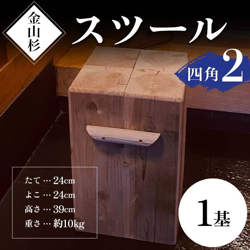 【ふるさと納税】金山杉 スツール 四角(2) 家具 インテリア 機能性 椅子 F4B-0576
