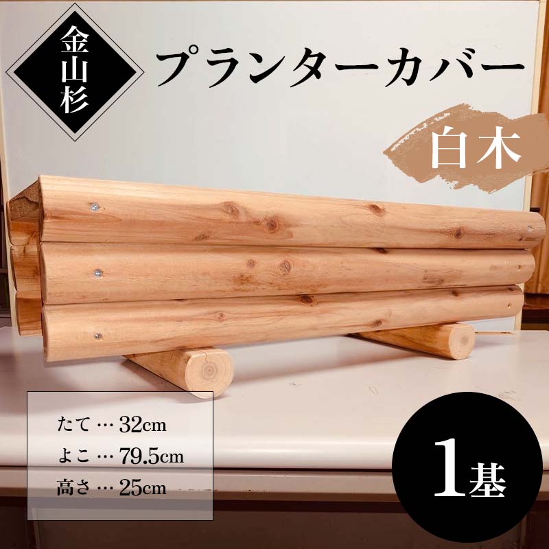 【ふるさと納税】金山杉 プランターカバー(白木) 木製 花壇 ガーデニング 屋外 庭 ウッド F4B-0577