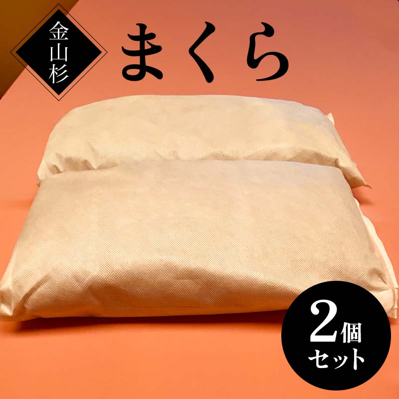 【ふるさと納税】金山杉 まくら ピロー 枕 寝具 F4B-0579