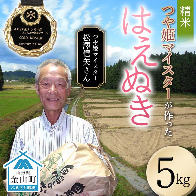 【ふるさと納税】＜先行予約＞ 令和7年産【精米】「つや姫マイスター」が作った「はえぬき」（5kg）米 お米 白米 ご飯 ブランド米 つや姫 送料無料 東北 山形 金山町 F4B-0589