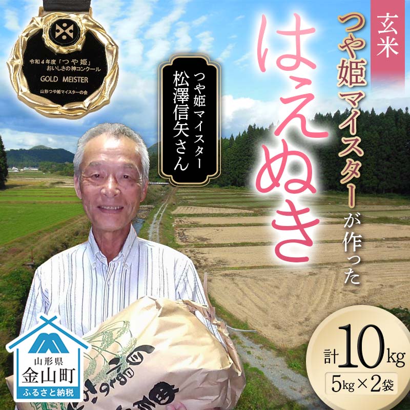 【ふるさと納税】＜先行予約＞ 令和7年産【玄米】「つや姫マイスター」が作った「はえぬき」（10kg）米 お米 白米 ご飯 ブランド米 つや姫 送料無料 東北 山形 金山町 F4B-0592