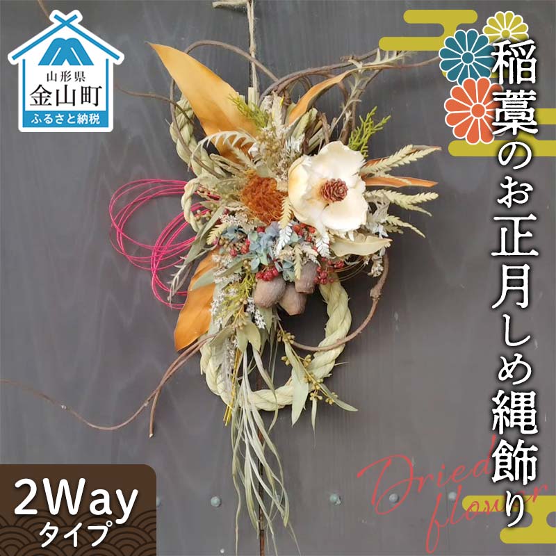【楽天市場】【ふるさと納税】ドライフラワーのお正月しめ縄飾り【稲藁素材】〈2Wayタイプ〉注連縄 標縄 七五三縄 しめ飾り 注連飾り 〆縄 ...