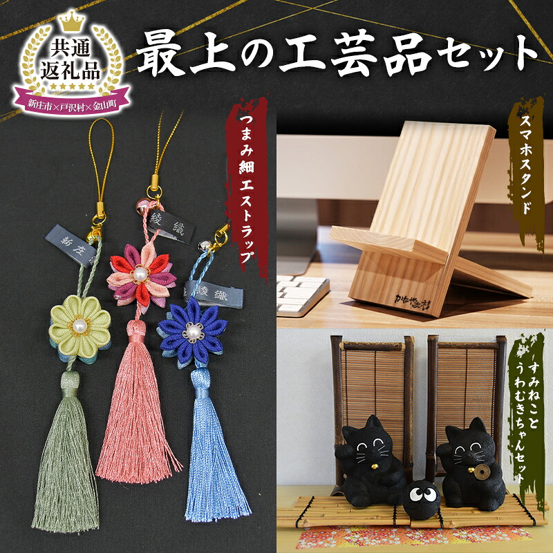 【ふるさと納税】【新庄市×戸沢村×金山町 共通返礼品】最上の工芸品セット FAE-0005