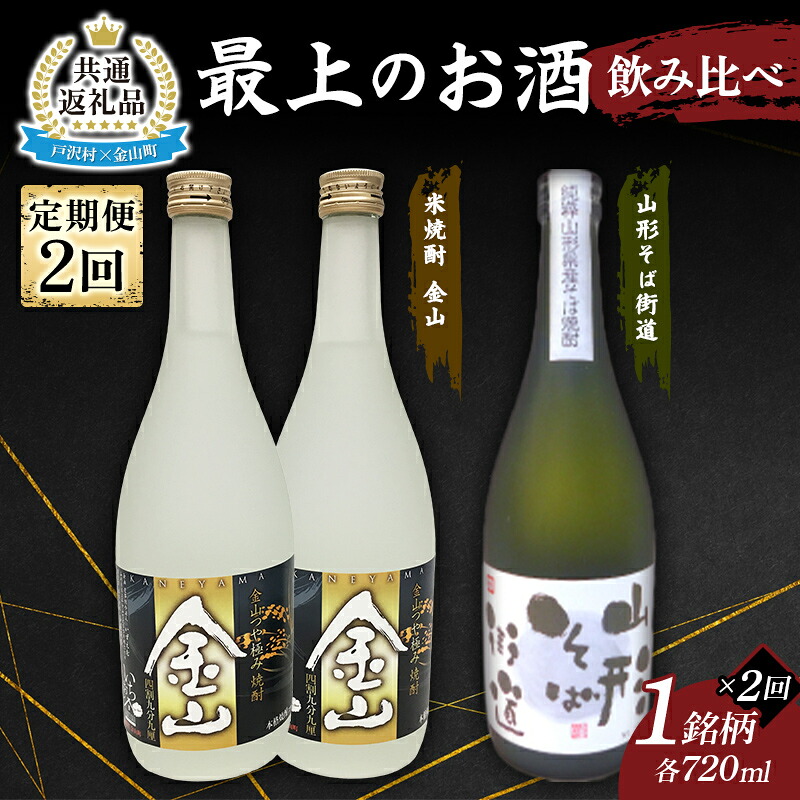 【ふるさと納税】【戸沢村×金山町 共通返礼品】＜定期便＞ 最上のお酒 飲み比べ定期便 2回 米焼酎 そば焼酎 FAE-0025