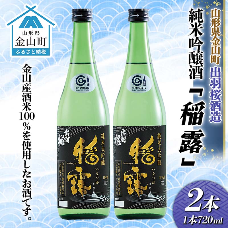【ふるさと納税】純米吟醸酒「稲露」2本 F4B-0736｜山形県金山町