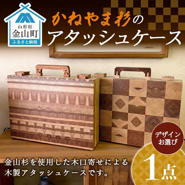 【ふるさと納税】かねやま杉のアタッシュケース F4B-0063
