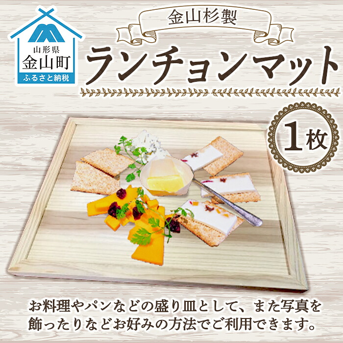 【ふるさと納税】金山杉のランチョンマット(有限会社たくみまさの) F4B-0070