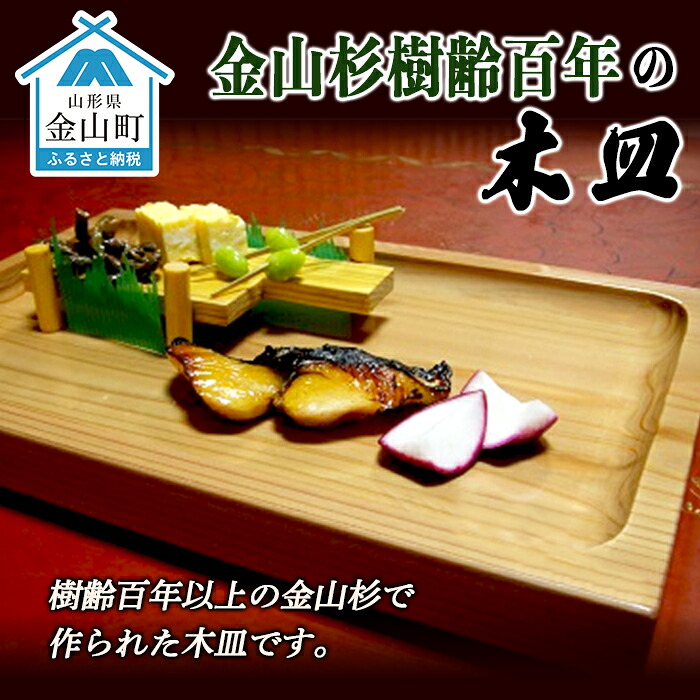 【ふるさと納税】砿山杉樹齢百年の木皿(狭い会社企業たくみまさの） F4B-0071 食器-キッチン用品・食器・調理器具
